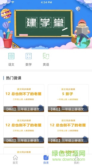 建學(xué)堂智慧教育云平臺 v1.5.0 安卓學(xué)生版 3