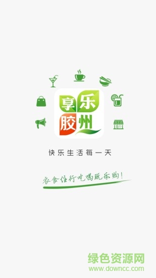 樂(lè)享膠州 v4.4.2 安卓版 0