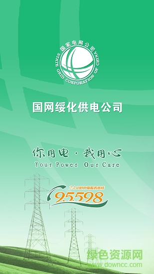 綏化電力安卓版下載