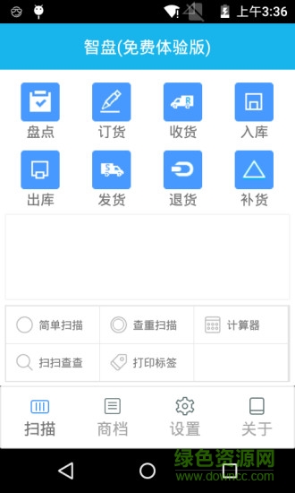智能盤(pán)點(diǎn)機(jī) v1.0.3 安卓版 3