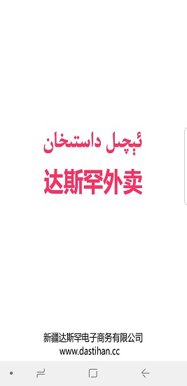 達(dá)斯罕外賣平臺(tái) v1.2 安卓版 0