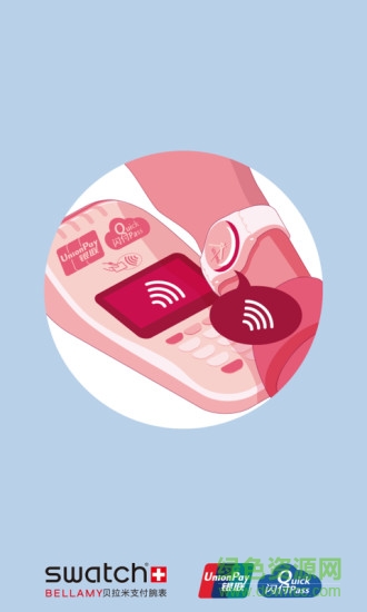 腕能付(swatchpay支付應(yīng)用軟件) v1.1.4 安卓版 0