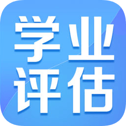 學(xué)業(yè)評(píng)估
