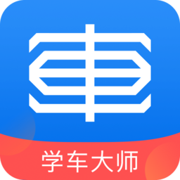 學(xué)車(chē)大師教練版