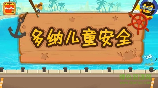 兒童學(xué)安全知識 v2.2.2 安卓版 1