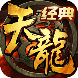 天龍經(jīng)典版