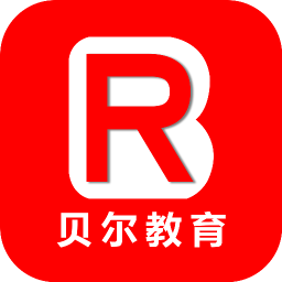 貝爾網(wǎng)校(貝爾教育)