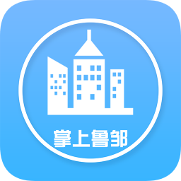 掌上魯鄒手機(jī)版