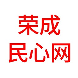 榮成民心網(wǎng)手機(jī)版