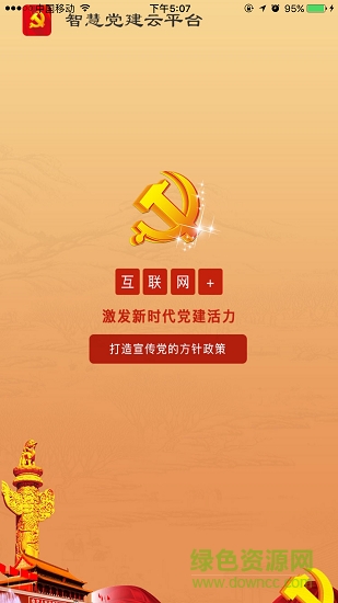 陜汽智慧黨建 陜汽智慧黨建安卓版下載