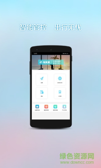 福旅通手機(jī)版 v1.0.8 安卓版 0