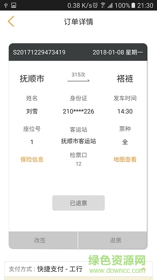 遼寧e出行 v1.1 安卓版 1