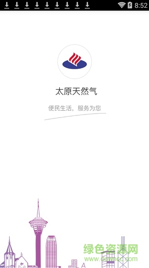太原天然气 v1.4.0 安卓版0