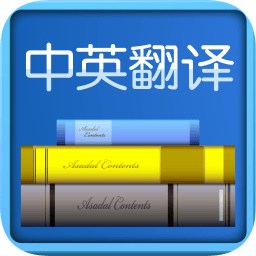 中英翻譯器