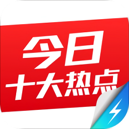 今日十大新聞極速版