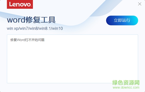 聯(lián)想word修復(fù)軟件