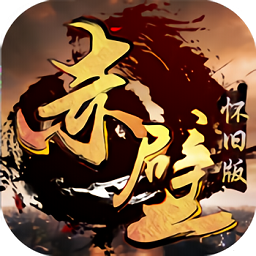 赤壁懷舊版bt版公益服