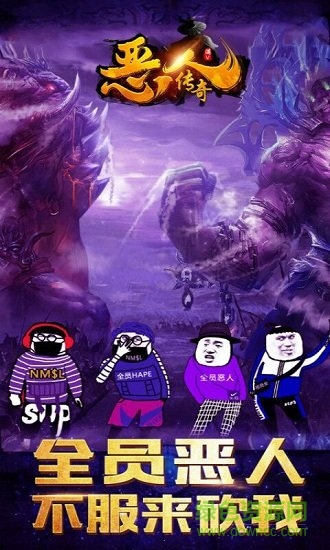 惡人傳奇游戲 惡人傳奇手游下載