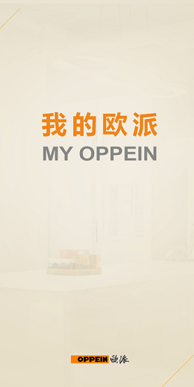 我的欧派安卓版 我的欧派app