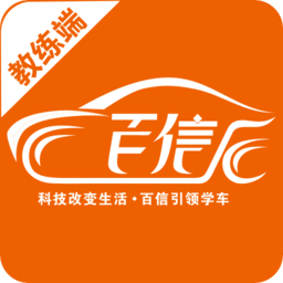 百信學(xué)車(chē)教練版