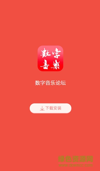 数字音乐论坛安卓版 数字音乐论坛app
