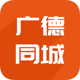 廣德同城