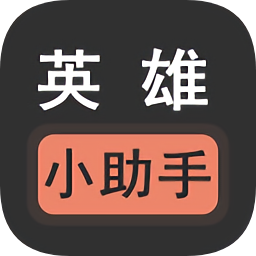 英雄小助手手機版