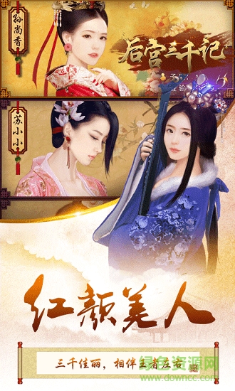 后宮三千記內(nèi)購 v1.0 安卓無限元寶版 0