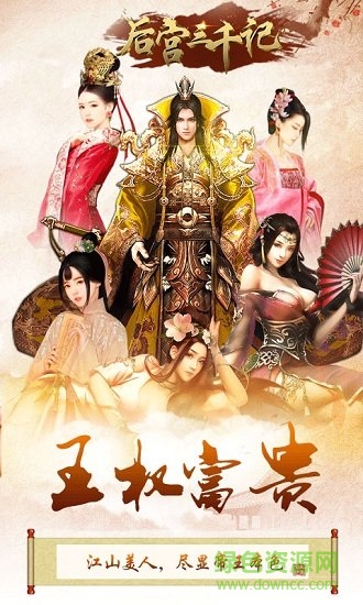 后宫三千记bt公益服版 后宫三千记满v变态版下载