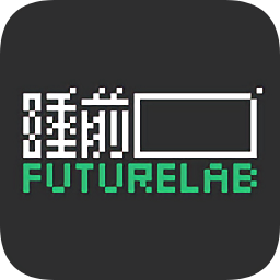 睡前Futurelab平臺