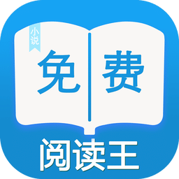免費(fèi)閱讀王