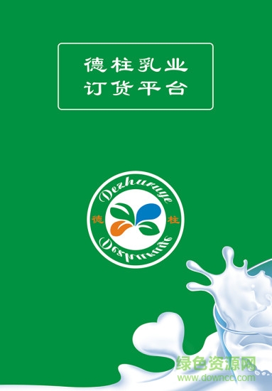 德柱乳業(yè)app
