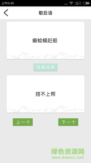 歇后語順口溜 v4.0 安卓版 0