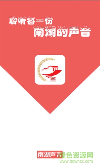 南湖聲音app