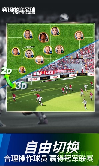實況巔峰足球內(nèi) 購破 解版 v2.5 安卓版 1