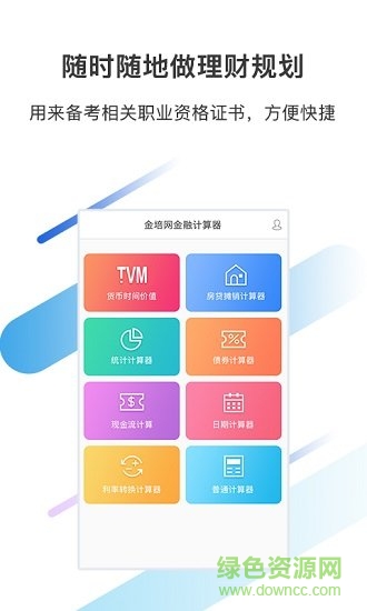 金培網(wǎng)金融計(jì)算器app v1.4 安卓版 1