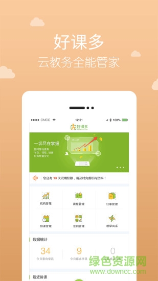 好課多機(jī)構(gòu)版 v1.8.3 安卓版 0