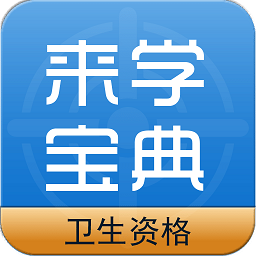 衛(wèi)生資格來學(xué)寶典