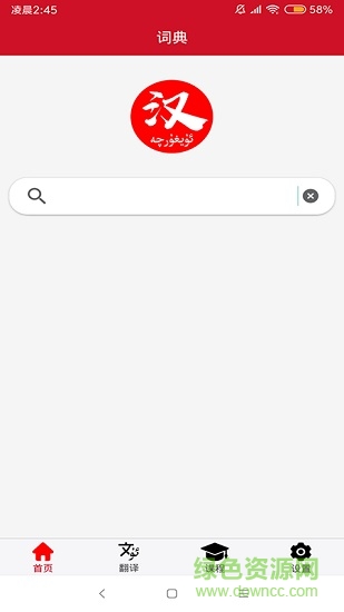 國語助手維漢翻譯蘋果版 v1.7.7 官方ios最新免費版 3