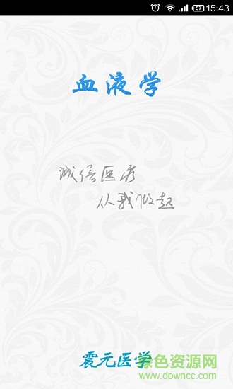 血液學(xué)寶典 v4.0.1 安卓版 0