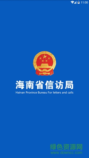 海南信訪 v1.0.9 安卓版 2