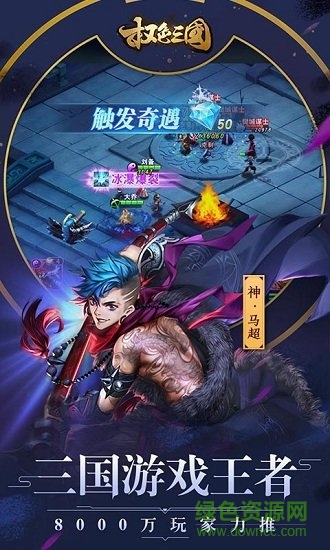 權(quán)色三國手游下載