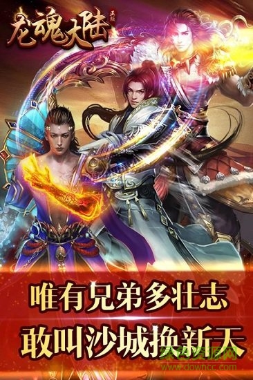 龍魂大陸手游 v1.0.1 安卓版 2