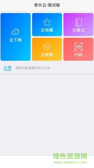 奇樂云 v1.0.6 安卓測試版 0
