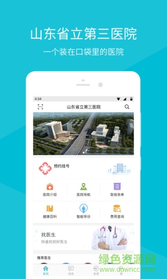 山東省立第三醫(yī)院軟件 v2.2.6 安卓版 1