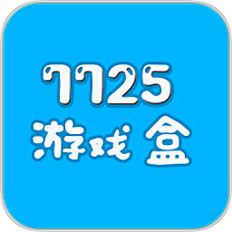 7725游戲盒子正式版