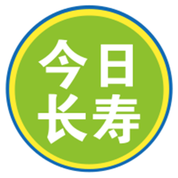 今日長壽