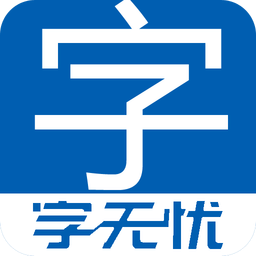 字無憂手機客戶端