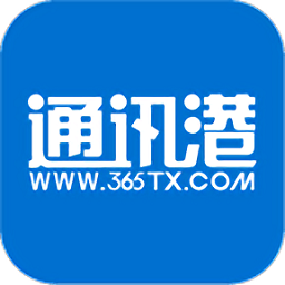 365通訊港客戶端(365報(bào)價(jià))
