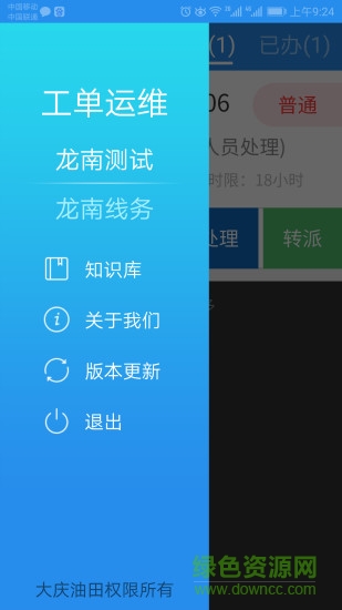 工單運(yùn)維 v1.7 安卓版 1